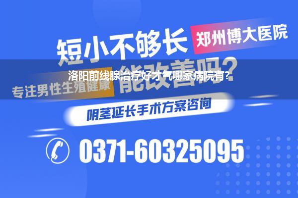 洛阳前线腺治疗好才气哪家病院有?