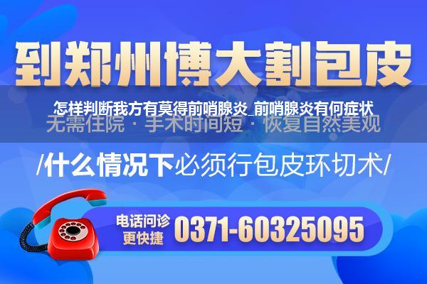 怎样判断我方有莫得前哨腺炎_前哨腺炎有何症状