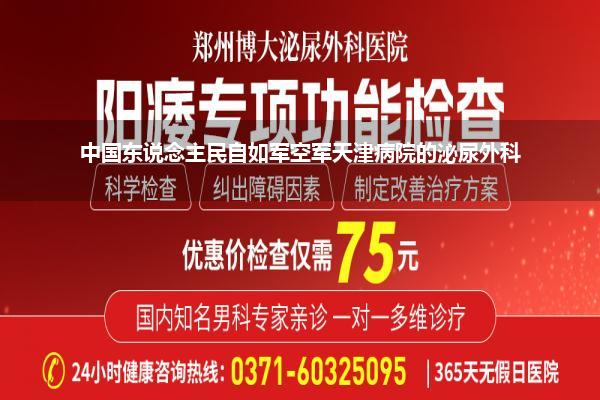 中国东说念主民自如军空军天津病院的泌尿外科