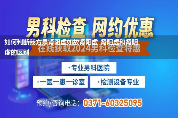 如何判断我方是肾阴虚如故肾阳虚_肾阳虚和肾阴虚的区别