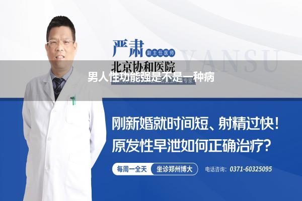 男人性功能强是不是一种病