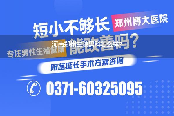 河南郑州三院男科怎么样?